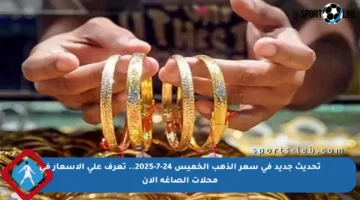 تحديث جديد في سعر الذهب الخميس 24-7-2025.. تعرف على الأسعار في محلات الصاغة الآن